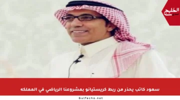 سعود كاتب يحذر من ربط كريستيانو بمشروعنا الرياضي في المملكة